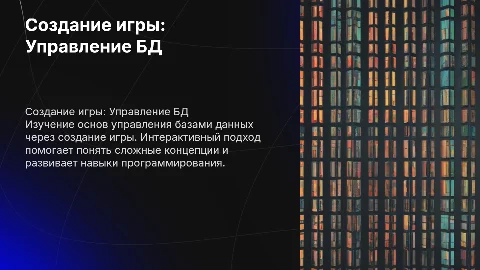 создание игры на тему управление базами данных