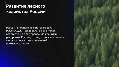 РОСЛЕСХОЗ