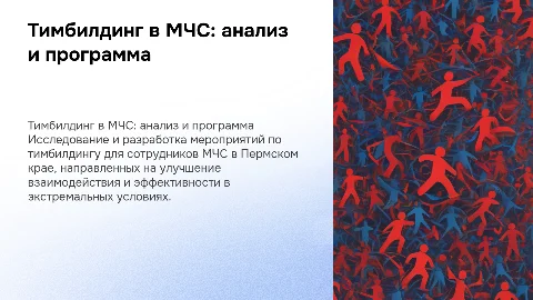 Тимбилдинг в МЧС: программа мероприятий для Пермского края