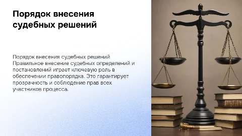 порядок внесения определений и постановлений суда