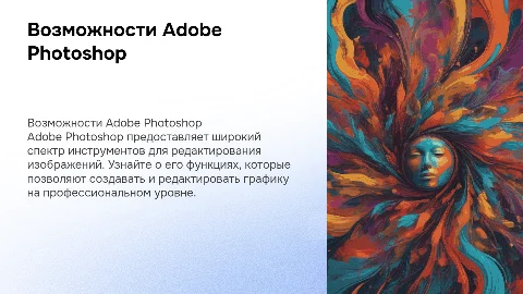 возможности графического редактора Adobe Photoshop