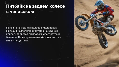 питбайк едет с человеком на заднем колесе