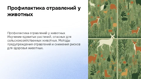 Профилактика отравлений ядовитыми растениями у животных