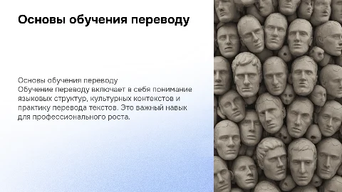 Обучению переводу
