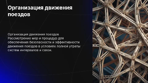 Организация движения поездов при перерыве действия систем