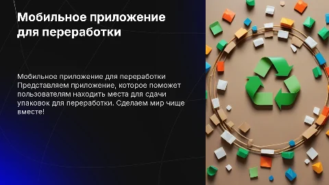 Мобильное приложение для переработки упаковки: сделаем мир чище