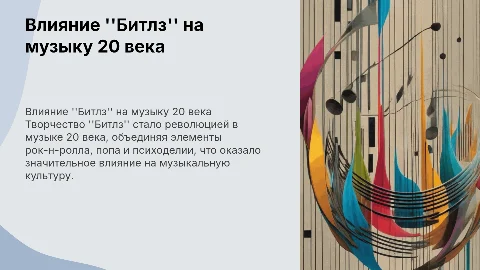 Творчество "Битлз" и его влияние на музыку 20 века
