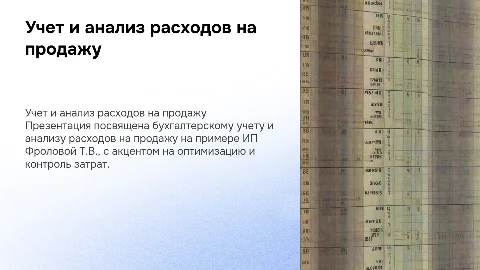 Бухгалтерский учет и анализ расходов на продажу