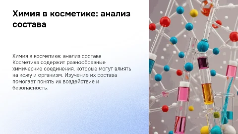 презентация по химии на тему косметика и ее химический состав