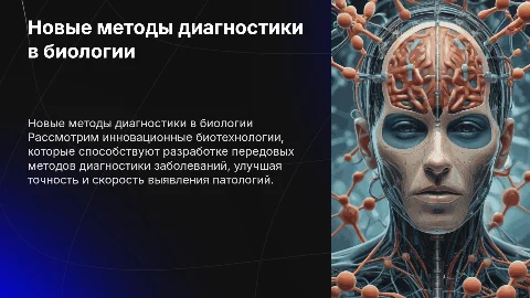 Презентация по биологии: новые методы диагностики заболеваний
