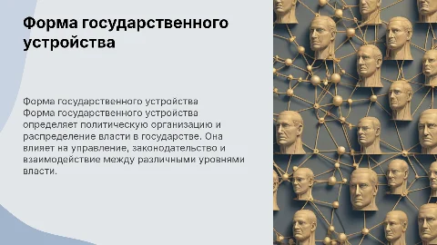 форма государственного устройства