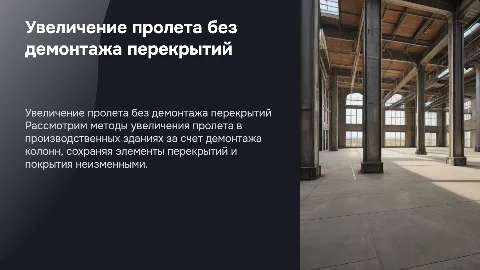 Увеличение пролета в здании: методы и примеры