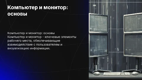 компьютер и монитор