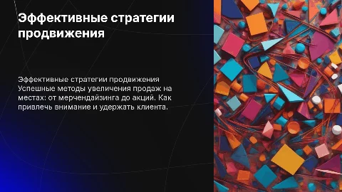 Эффективные стратегии продвижения на местах продаж