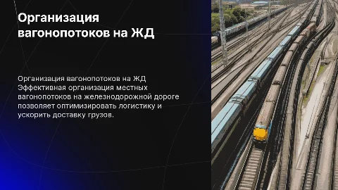 Организация местных вагонопотоков на железнодорожной дороге