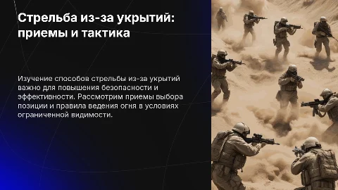 Презентация: Способы стрельбы из-за укрытий: приемы и правила выбора