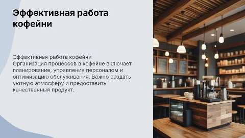 организация работы кофейни