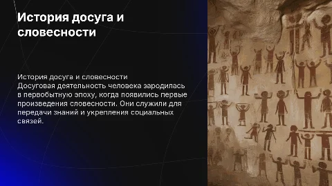 История развития досуговой деятельности и словесности