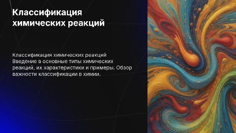 Классификация химических реакций