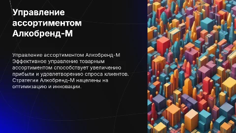 управление товарным ассортиментом магазина Алкобренд-М