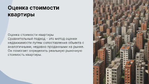 Определение рыночной стоимости квартиры сравнительным подходом»