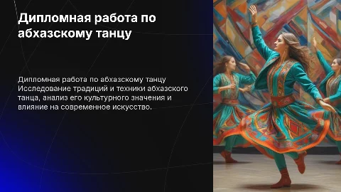 Дипломная работа по абхазскому танцу