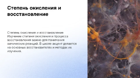 Степень окисления и процесс восстановления в школе
