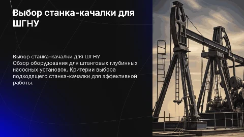 Наземное оборудование ШГНУ. Выбор станка качалки