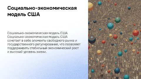 Социально экономическая модель США