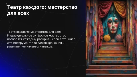 Театр каждого: индивидуальное актёрское мастерство