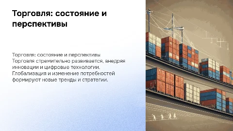 Презентация на тему «Торговля: современное состояние и перспективы развития»