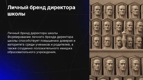 Личный бренд директора школы