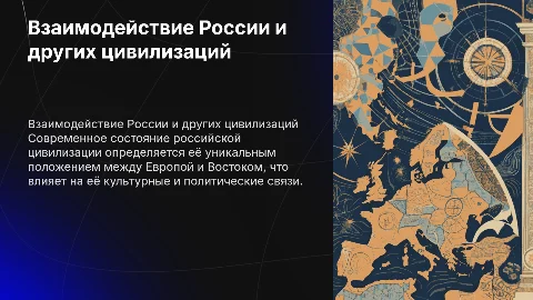 взаимодействие русской с другими цивилизациями (европейской и восточными). современное состояние российской цивилизации