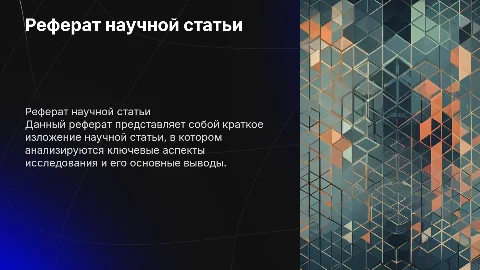 Реферат научной статьи