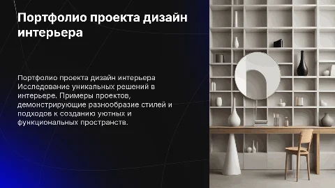 Портфолио проекта дизайн интерьера