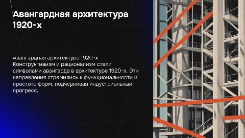 Авангардная архитектура 1920-х: конструктивизм и рационализм