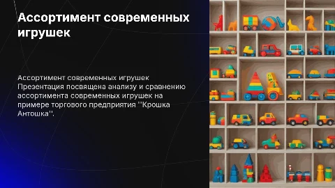 Ассортимент современных игрушек в Крошке Антошка