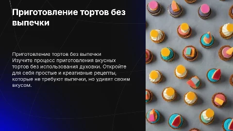 Приготовление тортов без выпечки