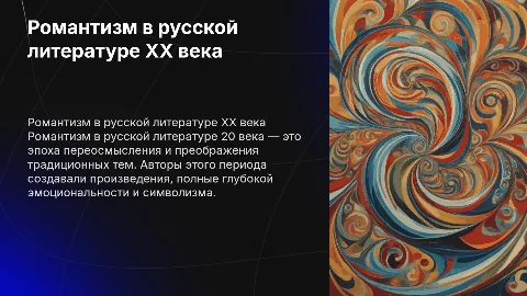 Романтизм в русской литературе 20 века