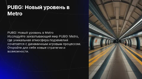 презентацию на тему pubg( metro )