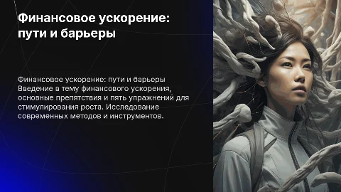 Краткая самопрезентация и финансовое ускорение: 5 упражнений