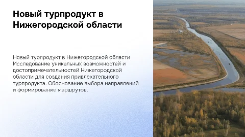 Формирование нового турпродукта по Нижегородской области