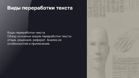 Виды переработки текста: отзыв, рецензия, реферат,отзыв