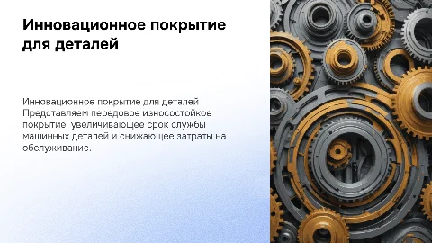 Инновационное износостойкое покрытие для деталей машин