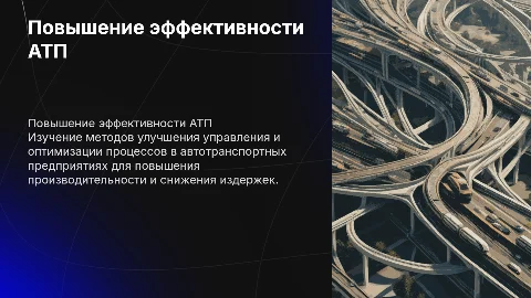 Повышение эффективности АТП