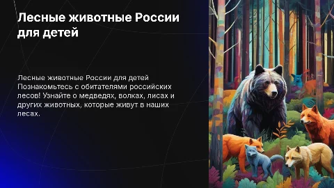 Лесные животные в России для детей начальной школе