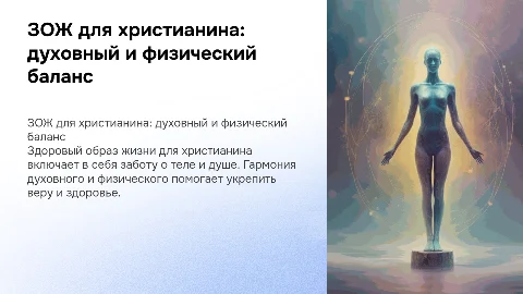Зож для христианина