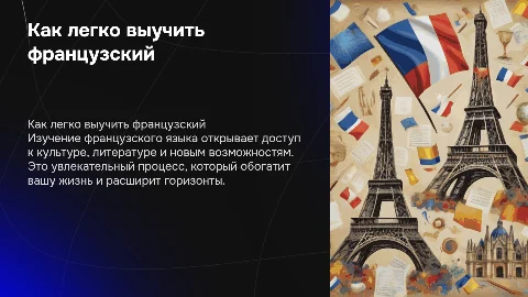 Как легко выучить французский: советы и преимущества