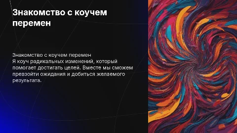 Знакомство со мной: коуч радикальных изменений