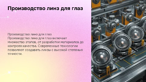 Производство линз для глаз